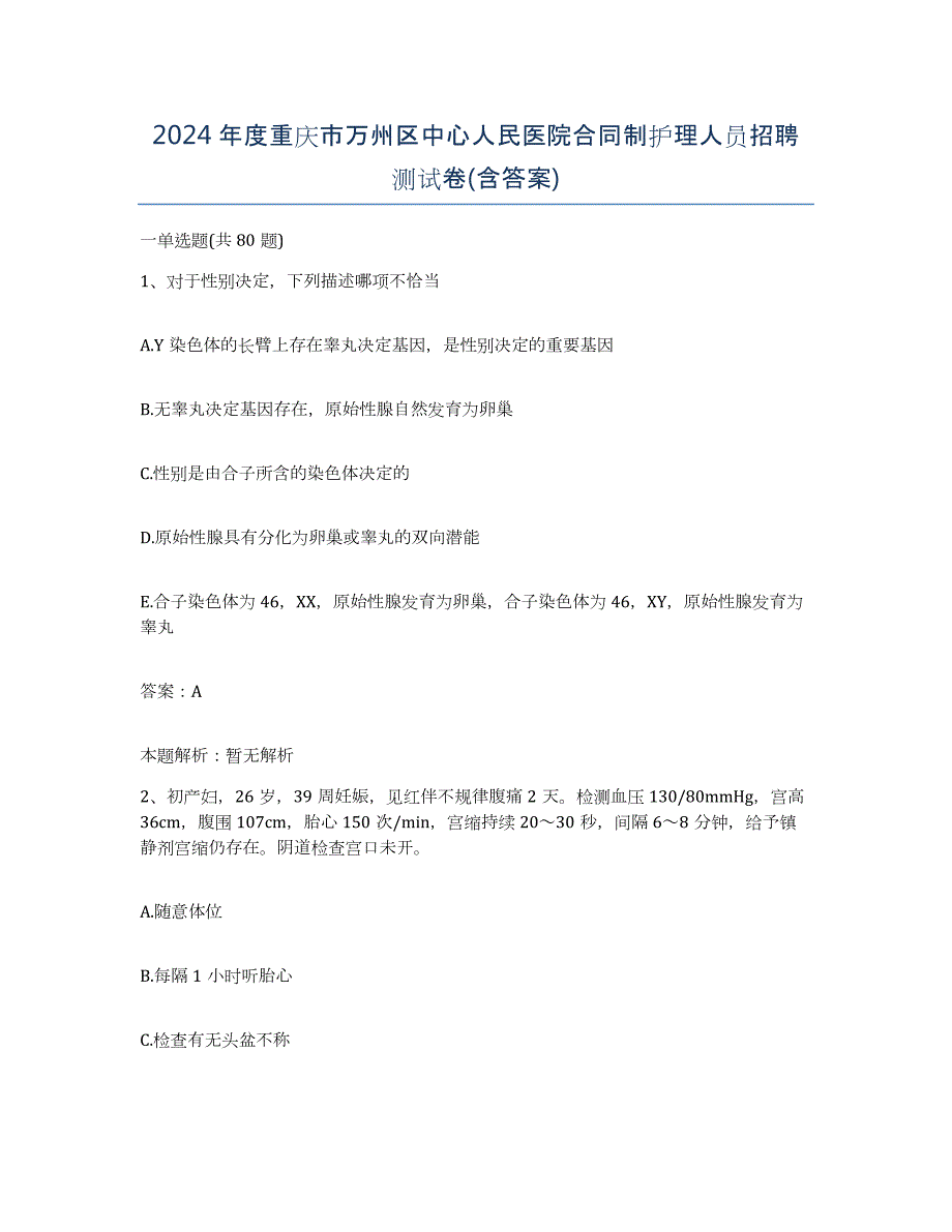 2024年度重庆市万州区中心人民医院合同制护理人员招聘测试卷(含答案)_第1页