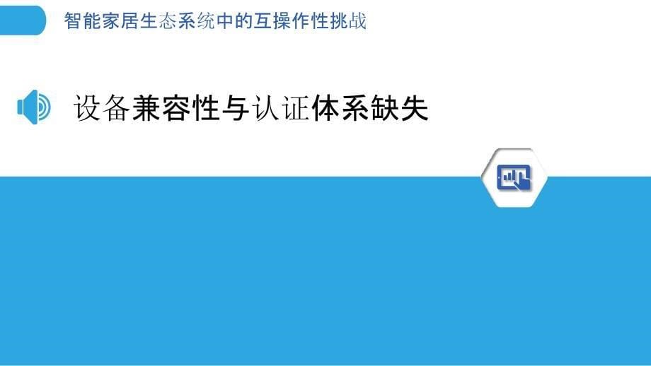 智能家居生态系统中的互操作性挑战_第5页