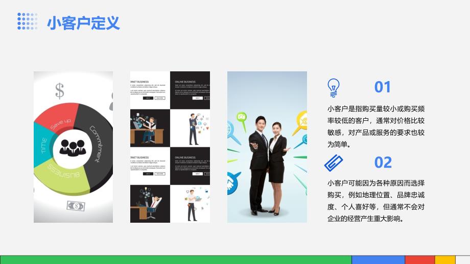 《小客户大客户》课件_第4页
