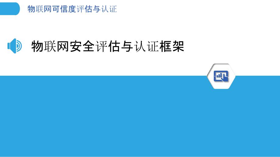 物联网可信度评估与认证_第3页