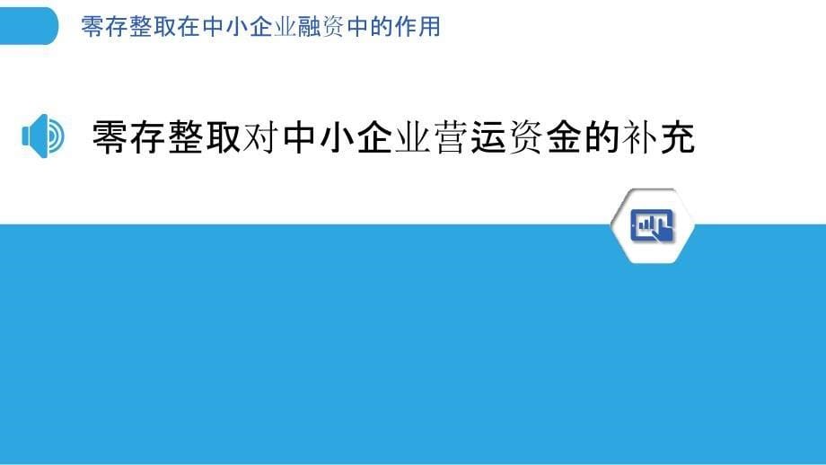 零存整取在中小企业融资中的作用_第5页