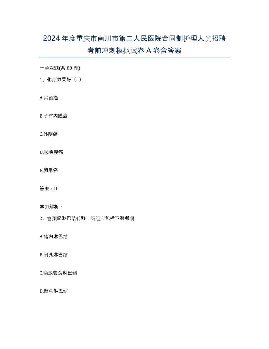 2024年度重庆市南川市第二人民医院合同制护理人员招聘考前冲刺模拟试卷A卷含答案_第1页