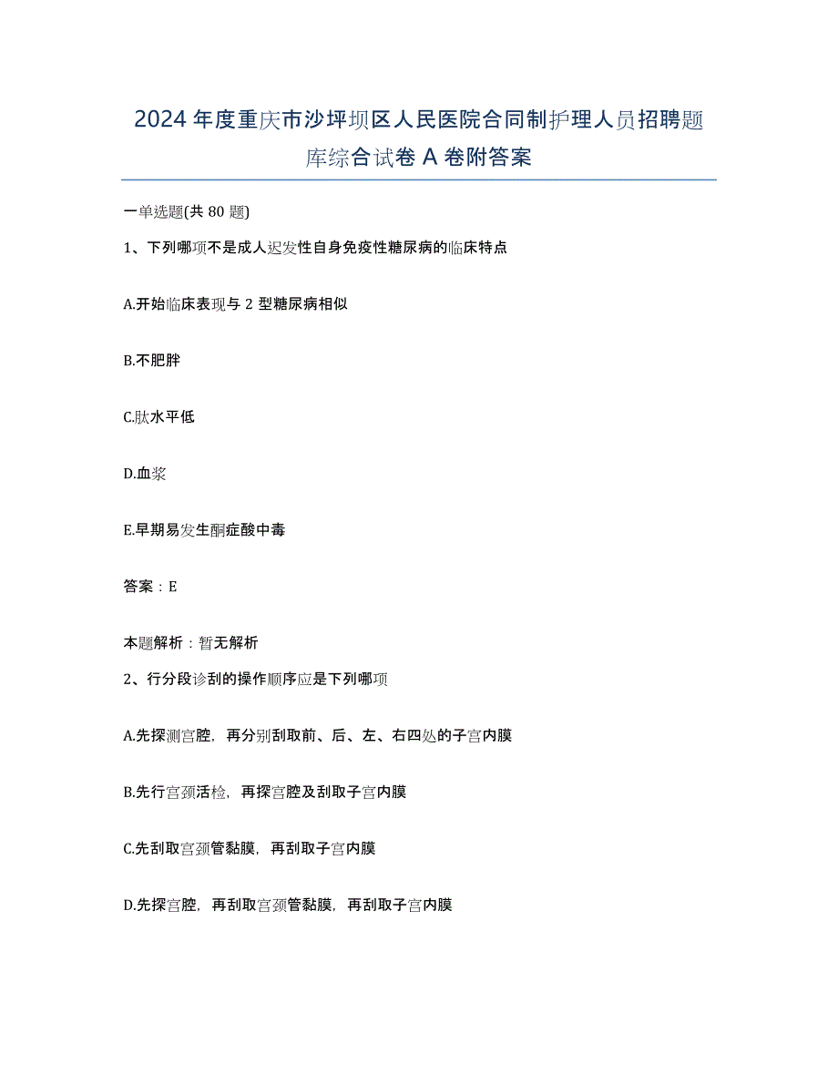 2024年度重庆市沙坪坝区人民医院合同制护理人员招聘题库综合试卷A卷附答案_第1页