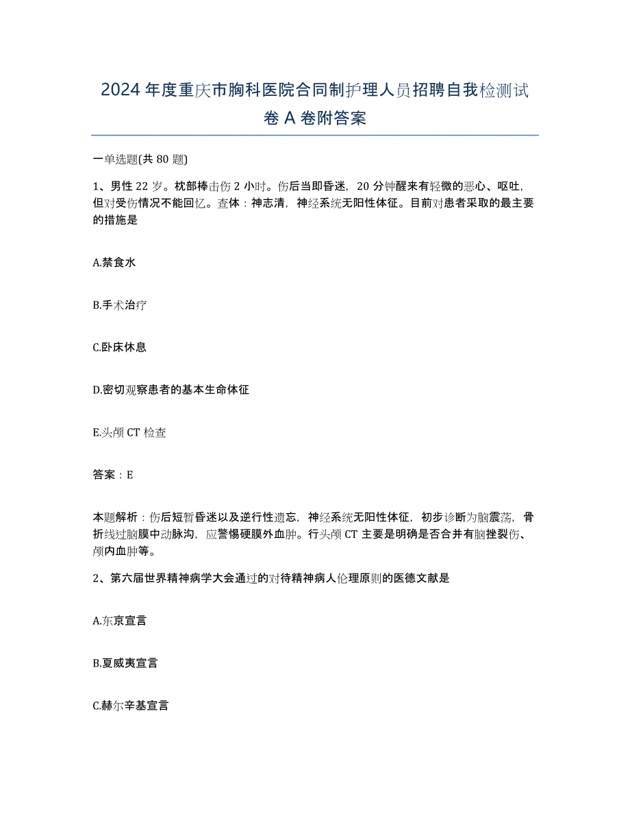 2024年度重庆市胸科医院合同制护理人员招聘自我检测试卷A卷附答案_第1页