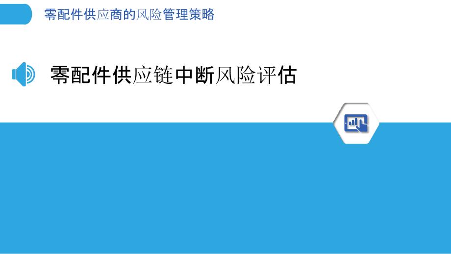 零配件供应商的风险管理策略_第3页