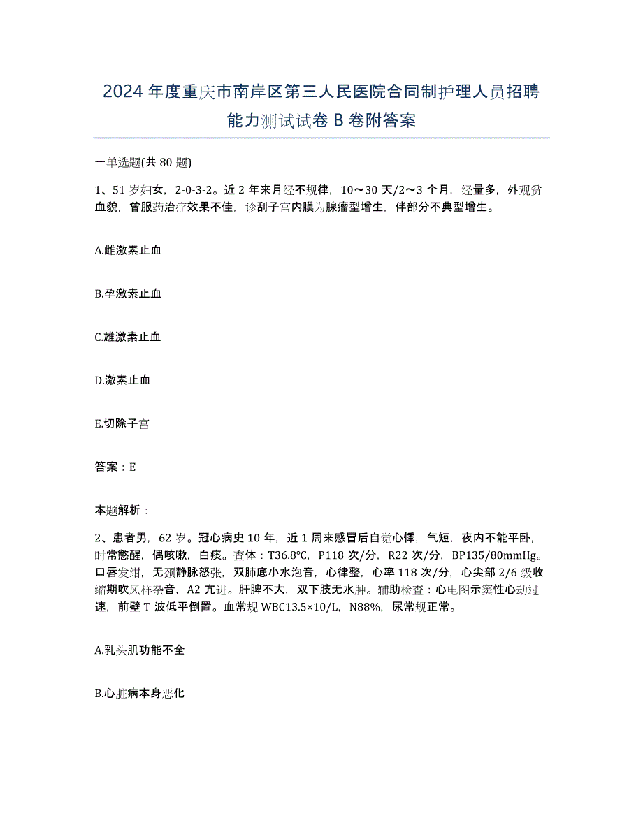 2024年度重庆市南岸区第三人民医院合同制护理人员招聘能力测试试卷B卷附答案_第1页