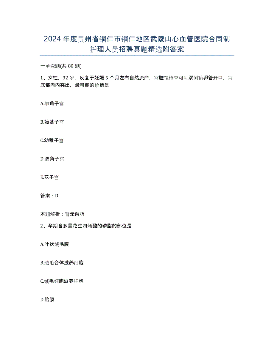 2024年度贵州省铜仁市铜仁地区武陵山心血管医院合同制护理人员招聘真题附答案_第1页