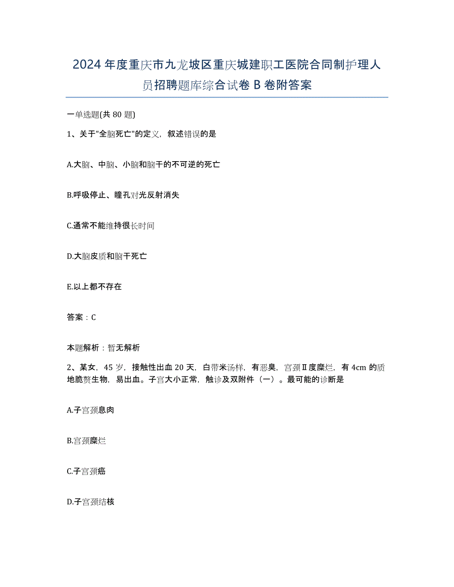 2024年度重庆市九龙坡区重庆城建职工医院合同制护理人员招聘题库综合试卷B卷附答案_第1页