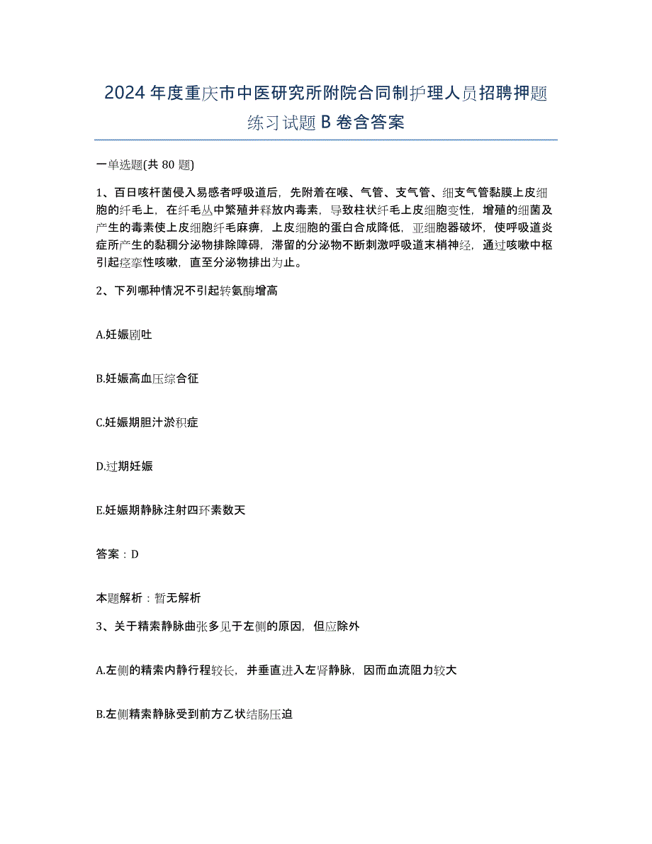 2024年度重庆市中医研究所附院合同制护理人员招聘押题练习试题B卷含答案_第1页
