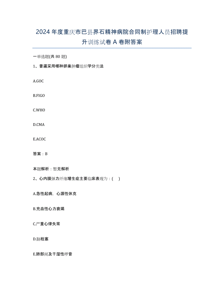 2024年度重庆市巴县界石精神病院合同制护理人员招聘提升训练试卷A卷附答案_第1页