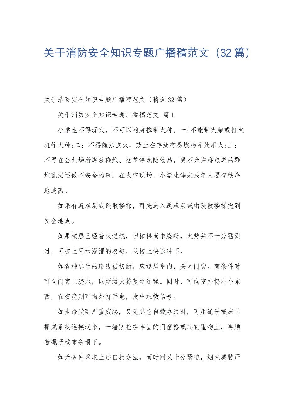 关于消防安全知识专题广播稿范文（32篇）_第1页