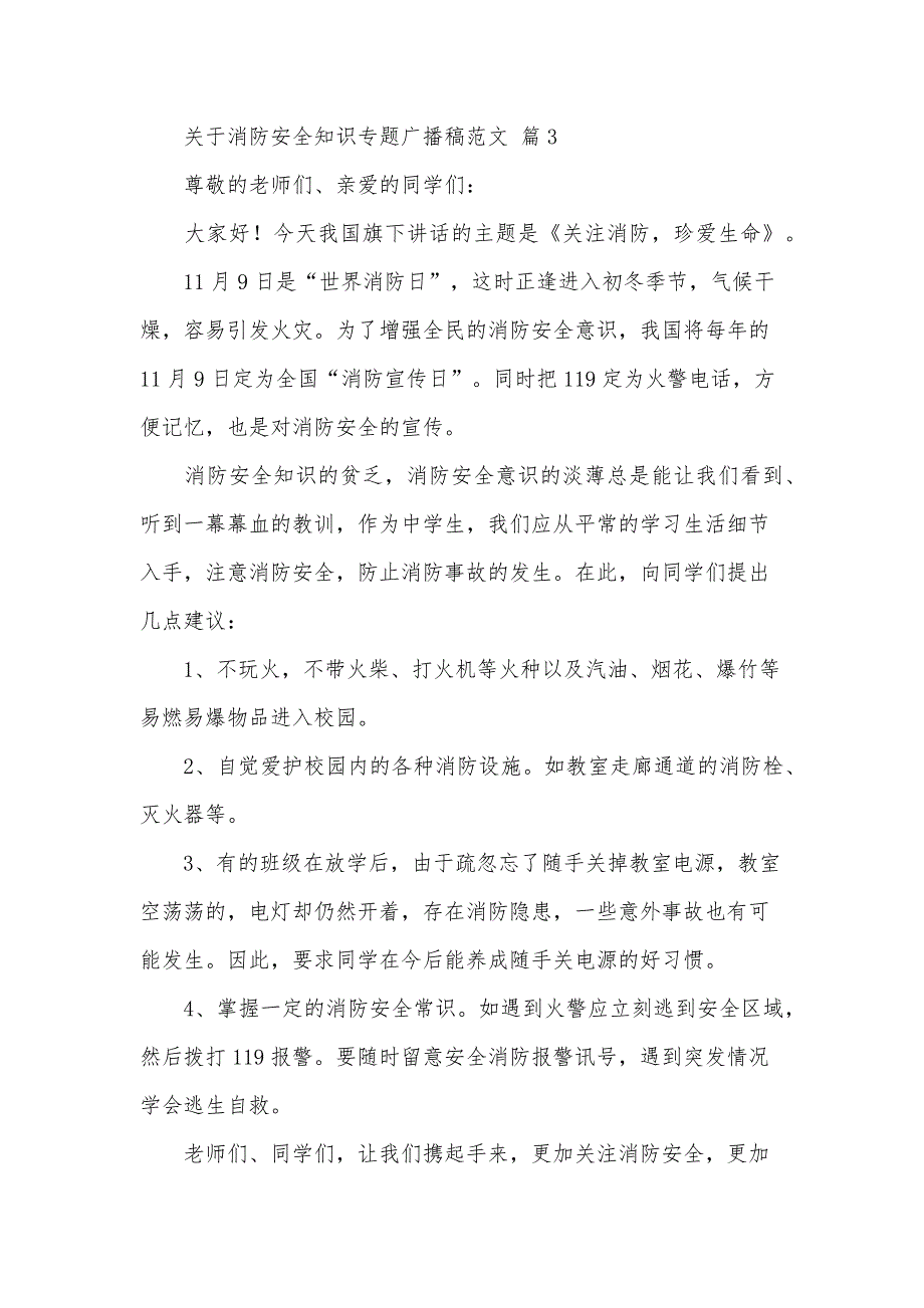 关于消防安全知识专题广播稿范文（32篇）_第4页