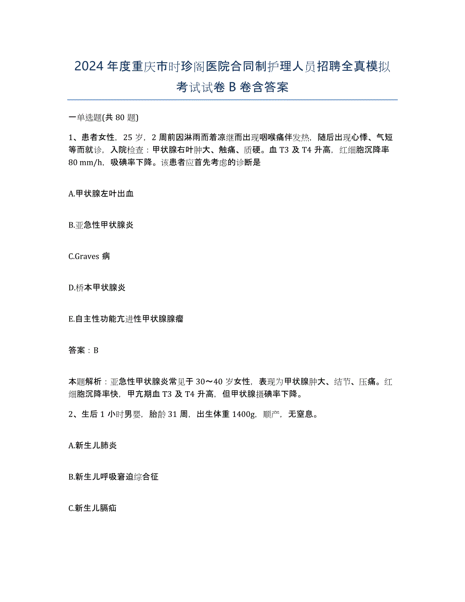 2024年度重庆市时珍阁医院合同制护理人员招聘全真模拟考试试卷B卷含答案_第1页