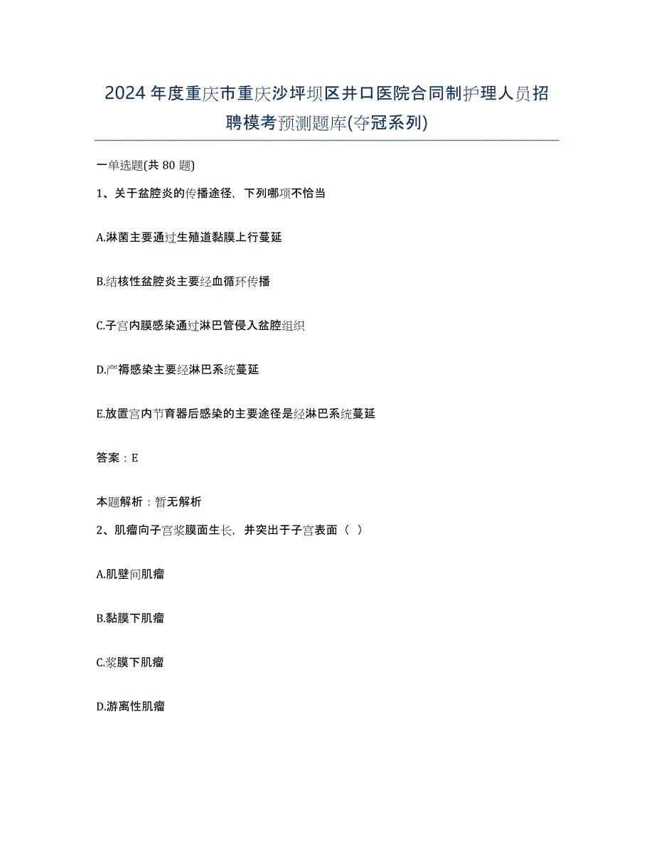 2024年度重庆市重庆沙坪坝区井口医院合同制护理人员招聘模考预测题库(夺冠系列)_第1页