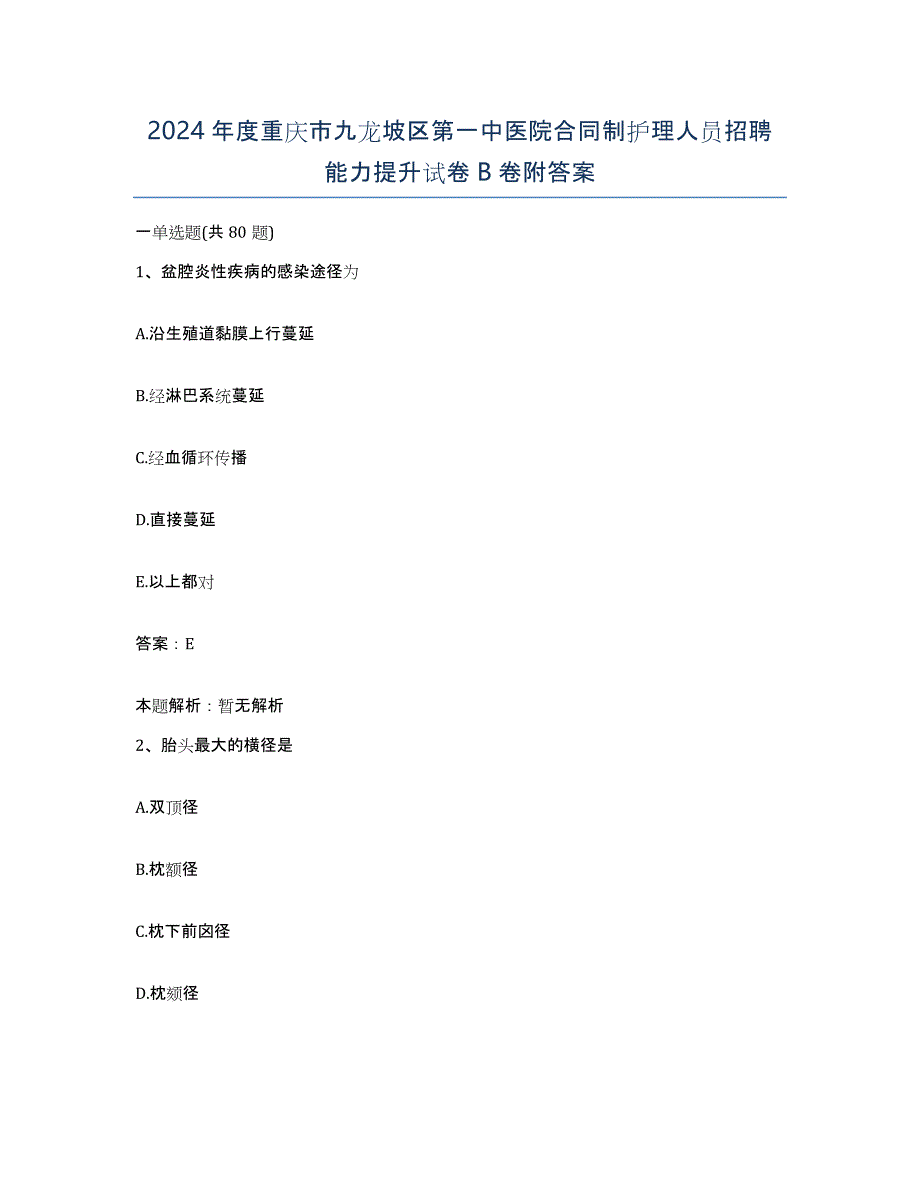 2024年度重庆市九龙坡区第一中医院合同制护理人员招聘能力提升试卷B卷附答案_第1页