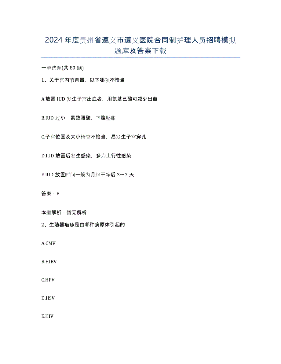 2024年度贵州省遵义市遵义医院合同制护理人员招聘模拟题库及答案_第1页