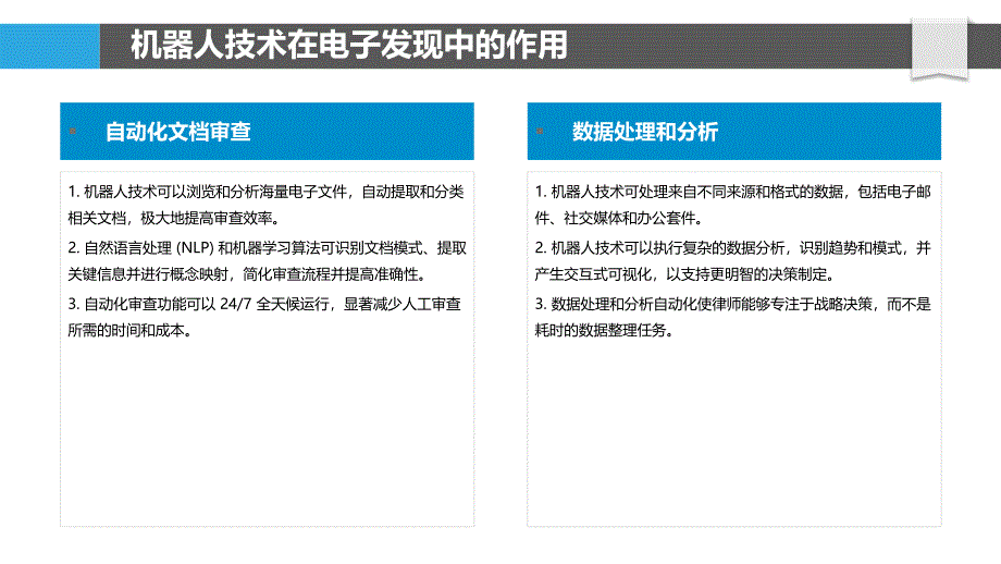 电子发现中的机器人技术_第4页