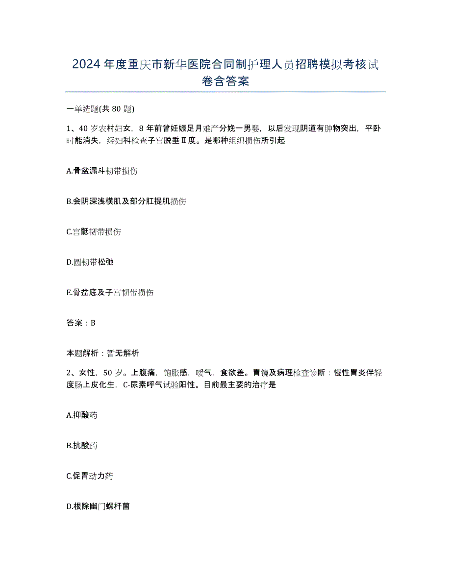 2024年度重庆市新华医院合同制护理人员招聘模拟考核试卷含答案_第1页
