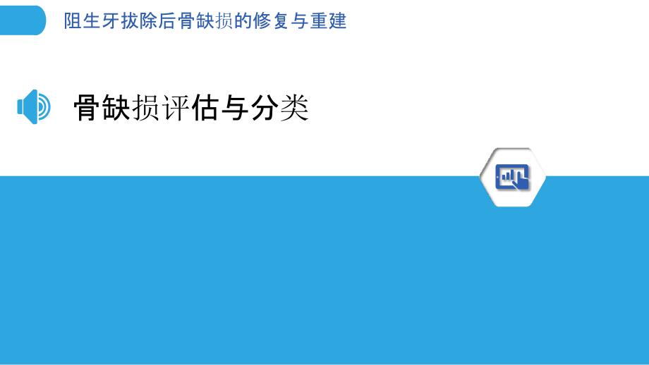 阻生牙拔除后骨缺损的修复与重建_第3页