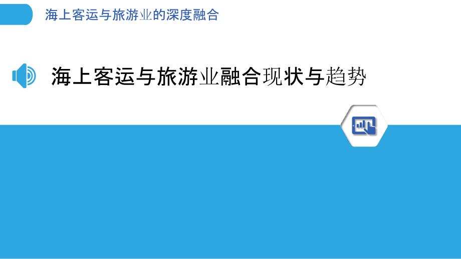 海上客运与旅游业的深度融合_第3页