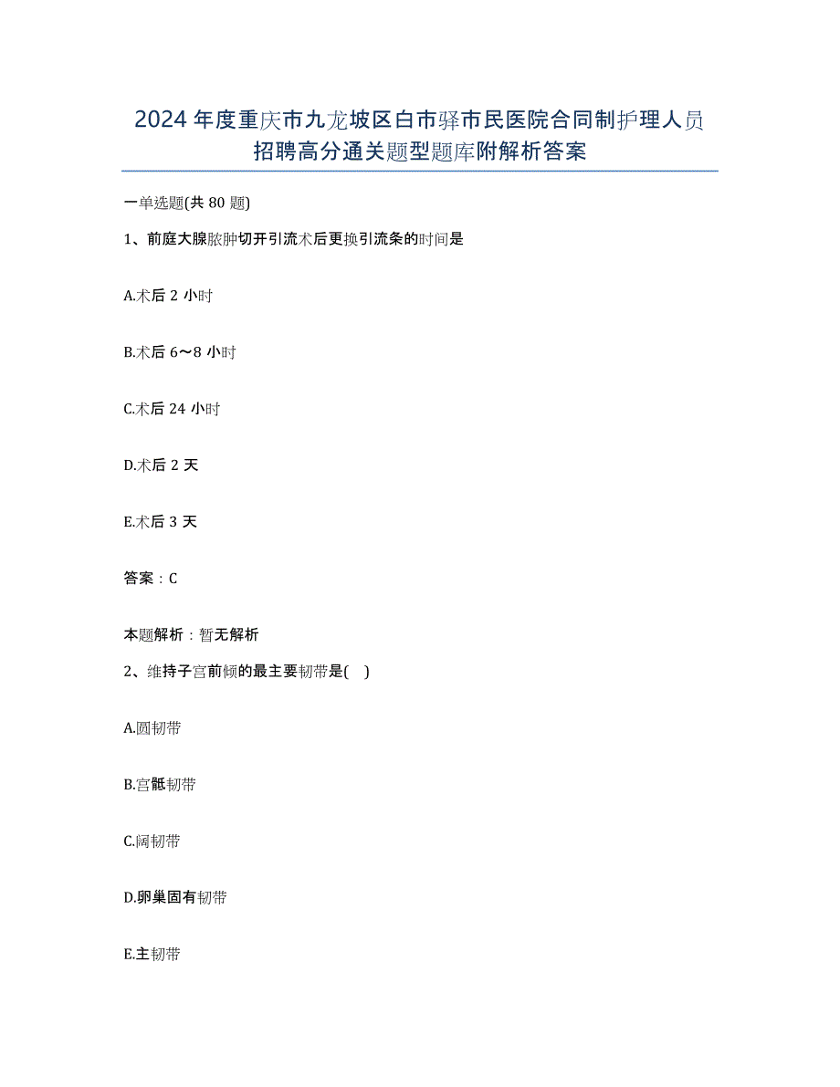 2024年度重庆市九龙坡区白市驿市民医院合同制护理人员招聘高分通关题型题库附解析答案_第1页