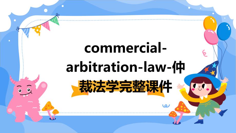 Commercial-Arbitration-Law-仲裁法学完整课件_第1页