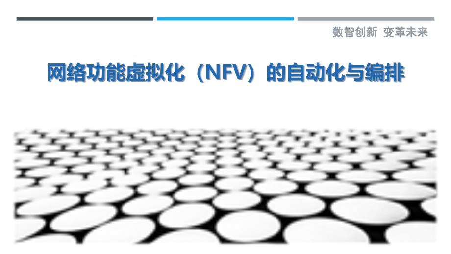 网络功能虚拟化（NFV）的自动化与编排_第1页