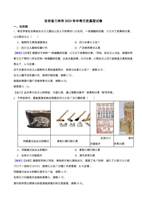 甘肃省兰州市2023年中考历史试题（含答案）