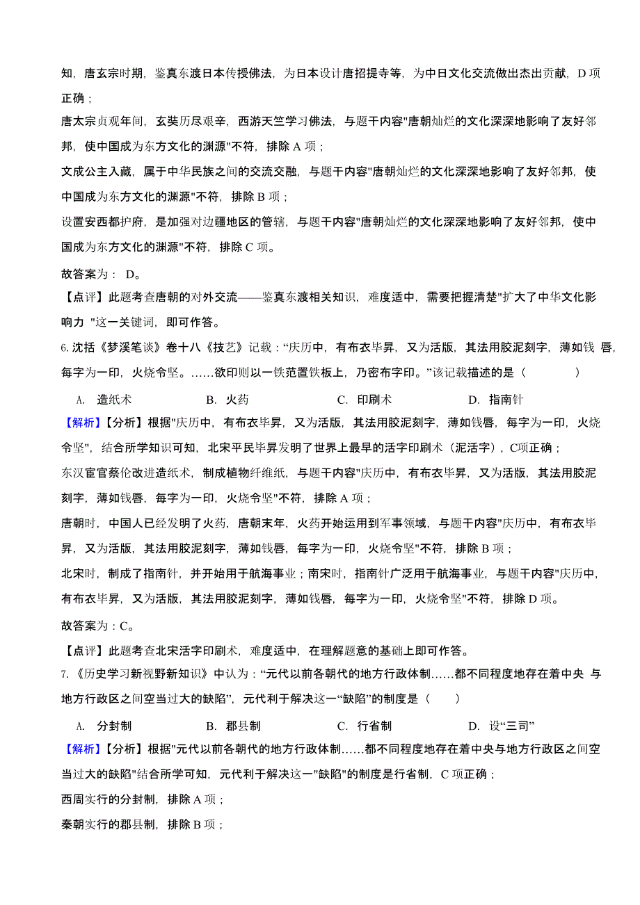 甘肃省兰州市2023年中考历史试题（含答案）_第3页