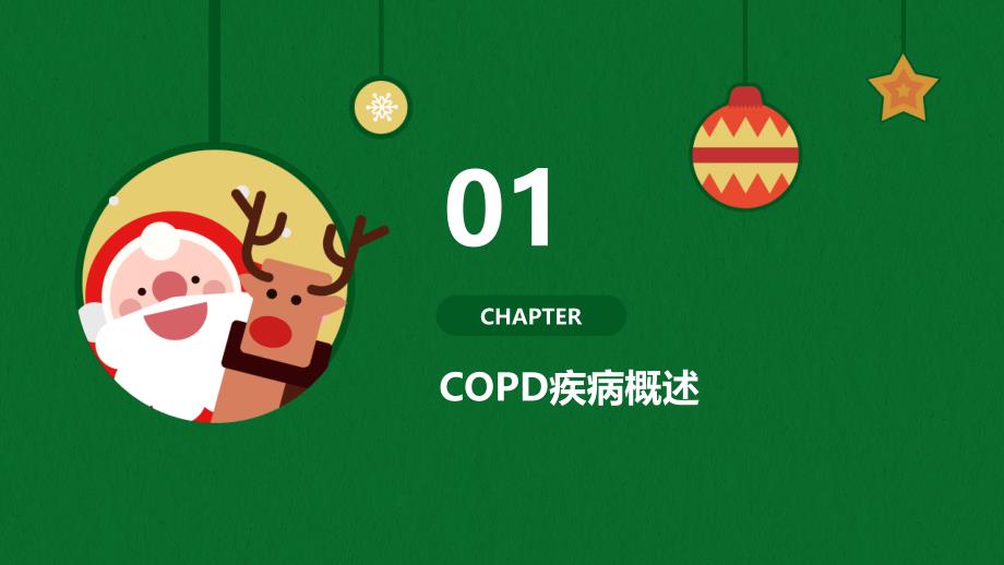 《COPD肺康复治疗》课件_第3页