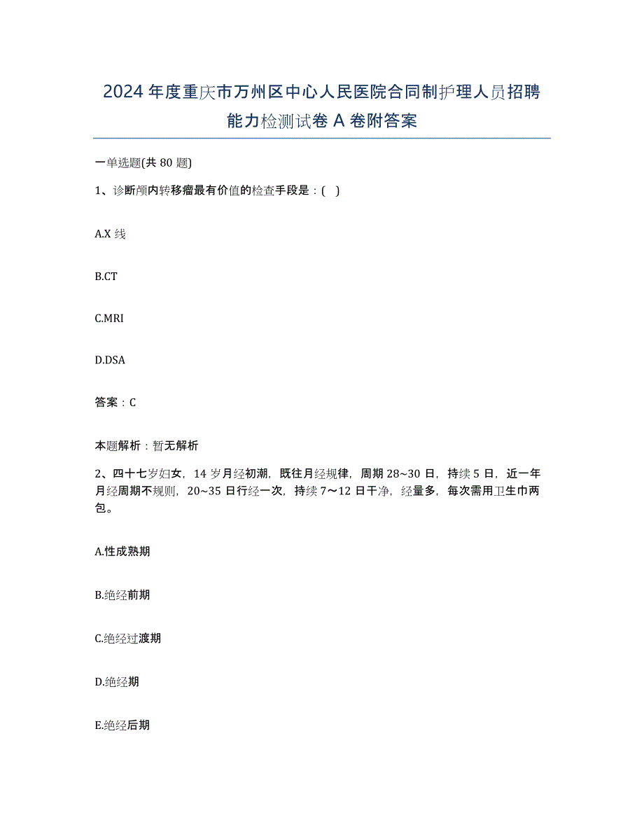 2024年度重庆市万州区中心人民医院合同制护理人员招聘能力检测试卷A卷附答案_第1页