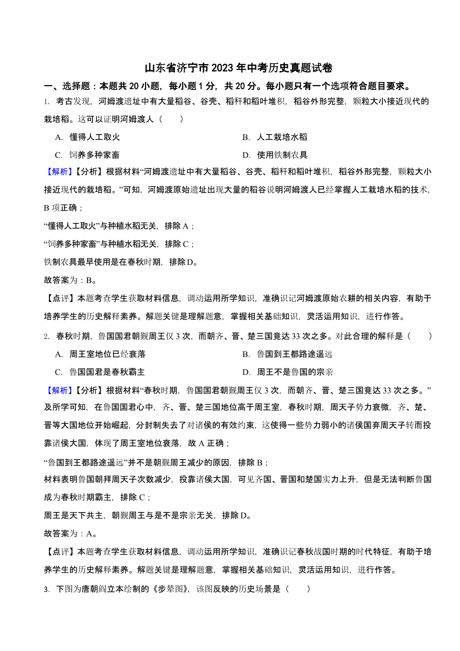 山东省济宁市2023年中考历史试题（含答案）_第1页