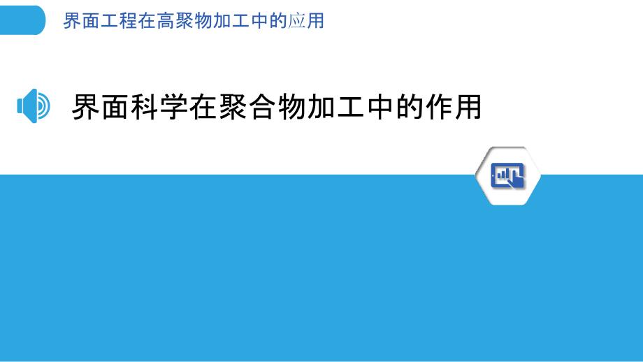 界面工程在高聚物加工中的应用_第3页