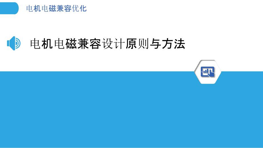 电机电磁兼容优化_第3页