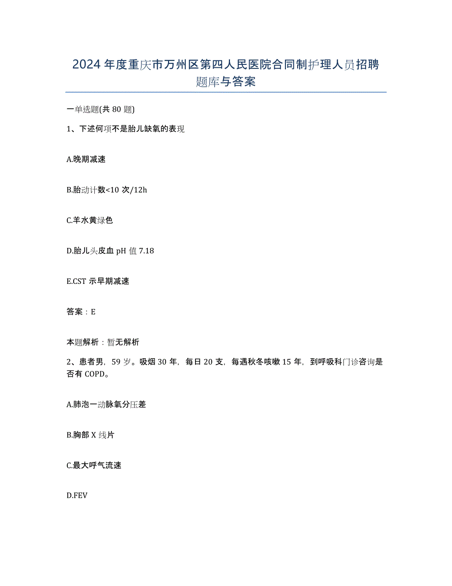 2024年度重庆市万州区第四人民医院合同制护理人员招聘题库与答案_第1页