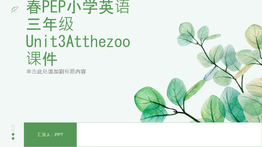 春PEP小学英语三年级Unit3Atthezoo课件_第1页