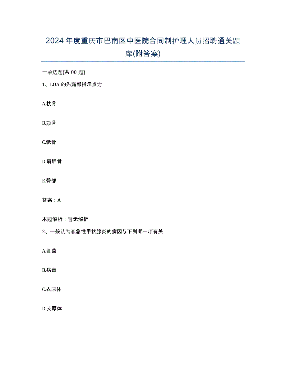 2024年度重庆市巴南区中医院合同制护理人员招聘通关题库(附答案)_第1页