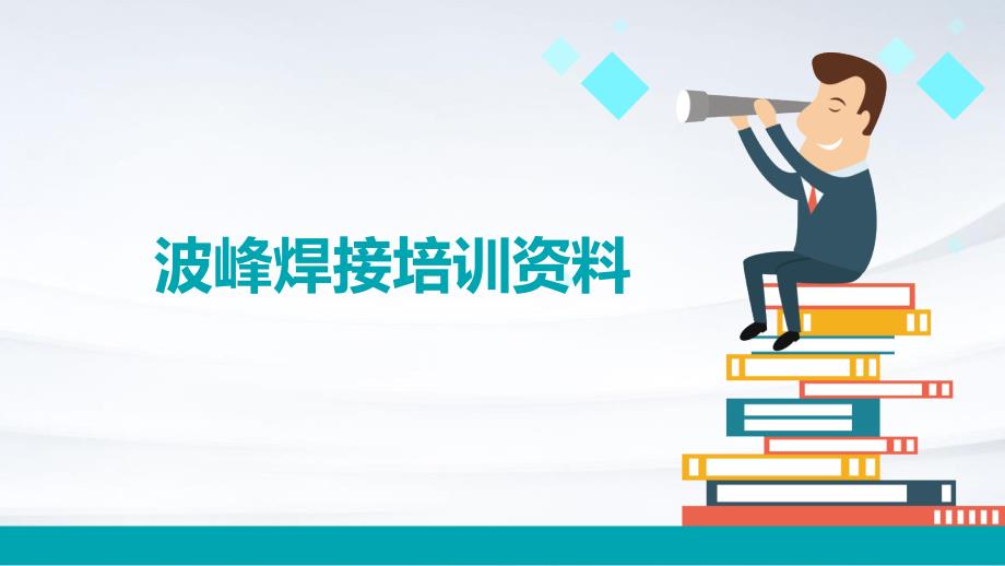 《波峰焊接培训资料》课件_第1页