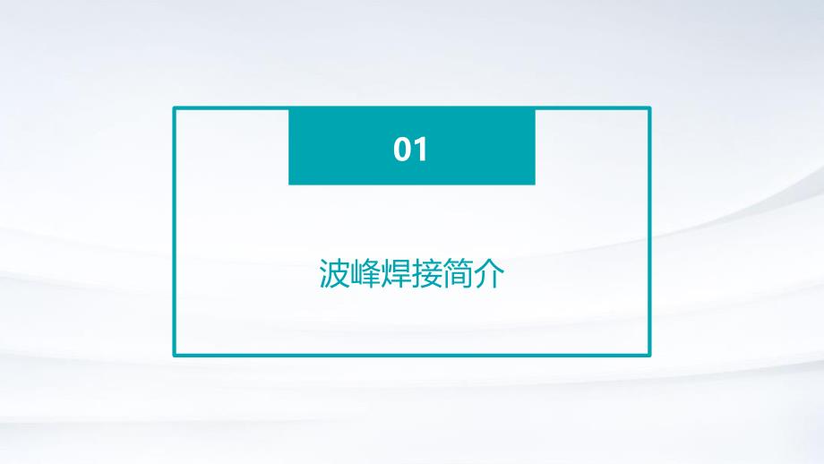 《波峰焊接培训资料》课件_第3页