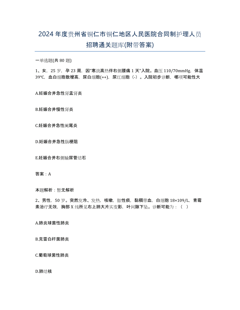 2024年度贵州省铜仁市铜仁地区人民医院合同制护理人员招聘通关题库(附带答案)_第1页