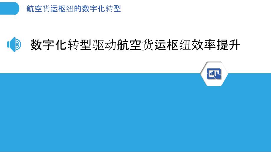 航空货运枢纽的数字化转型_第3页