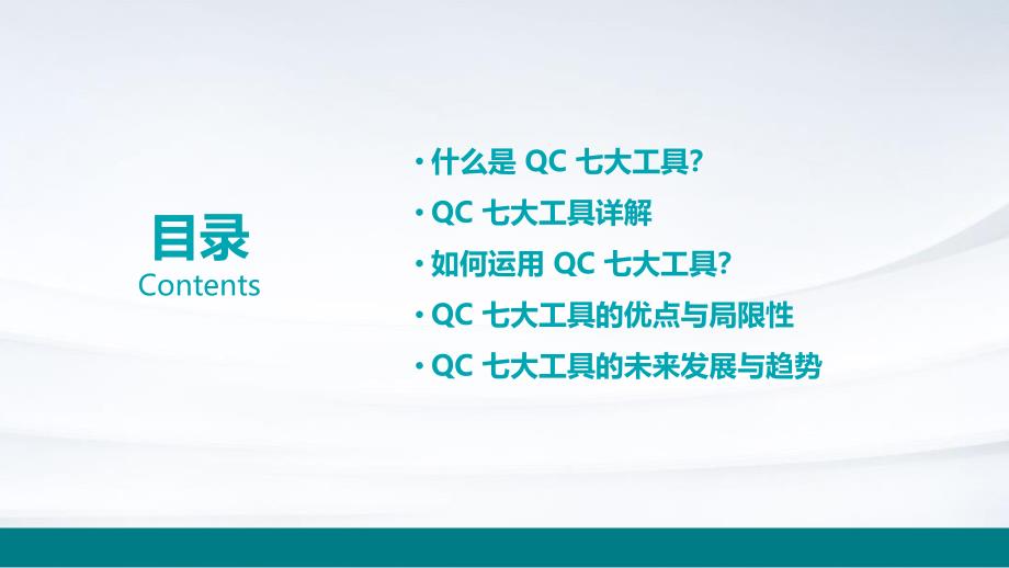 《QC七大工具》课件_第2页