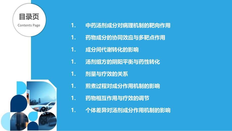 汤剂成分在疾病治疗中的作用机制_第2页