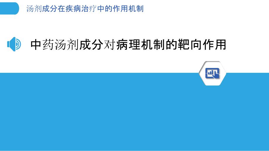 汤剂成分在疾病治疗中的作用机制_第3页