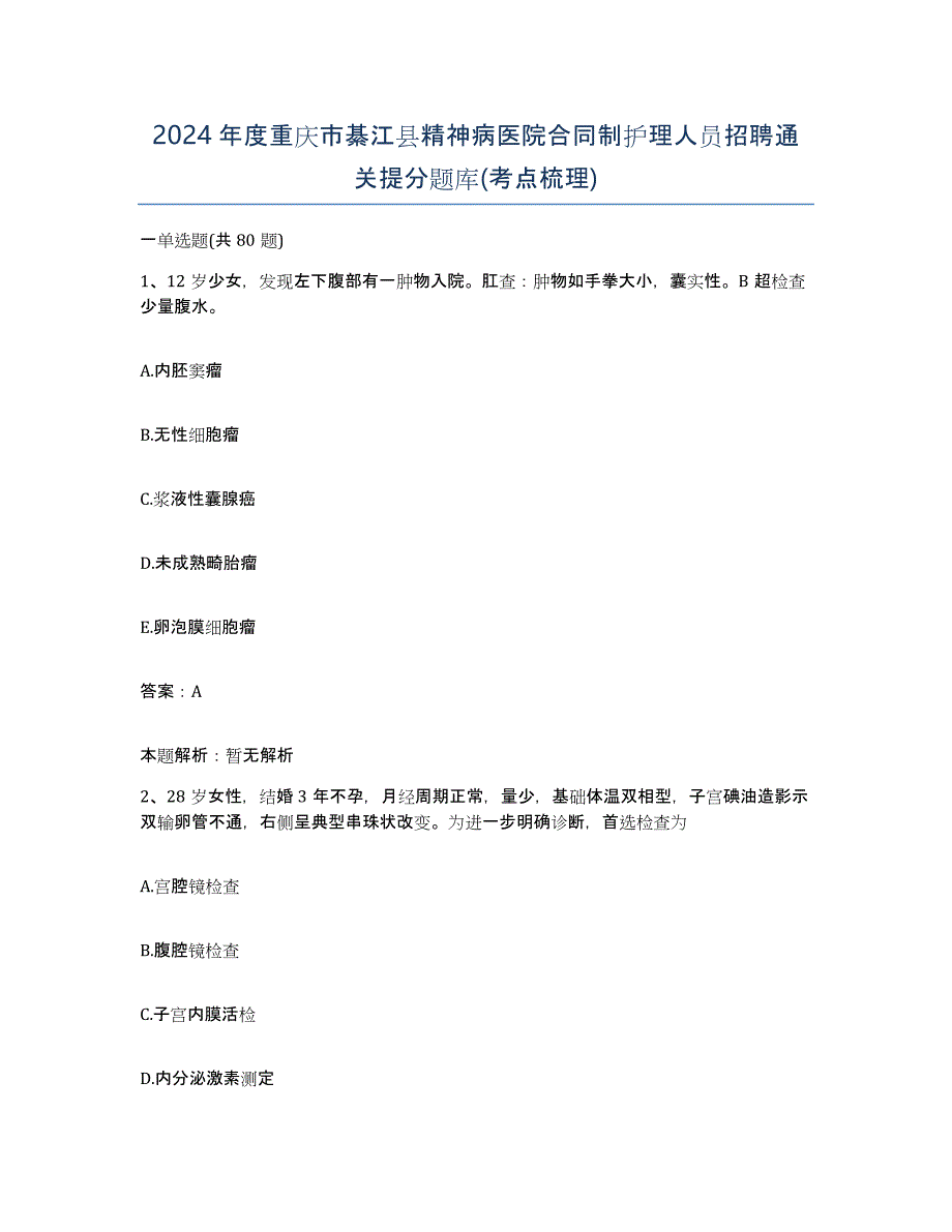 2024年度重庆市綦江县精神病医院合同制护理人员招聘通关提分题库(考点梳理)_第1页