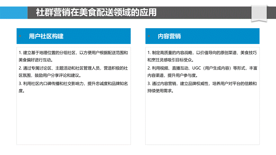 美食配送领域的社群营销与用户运营_第4页