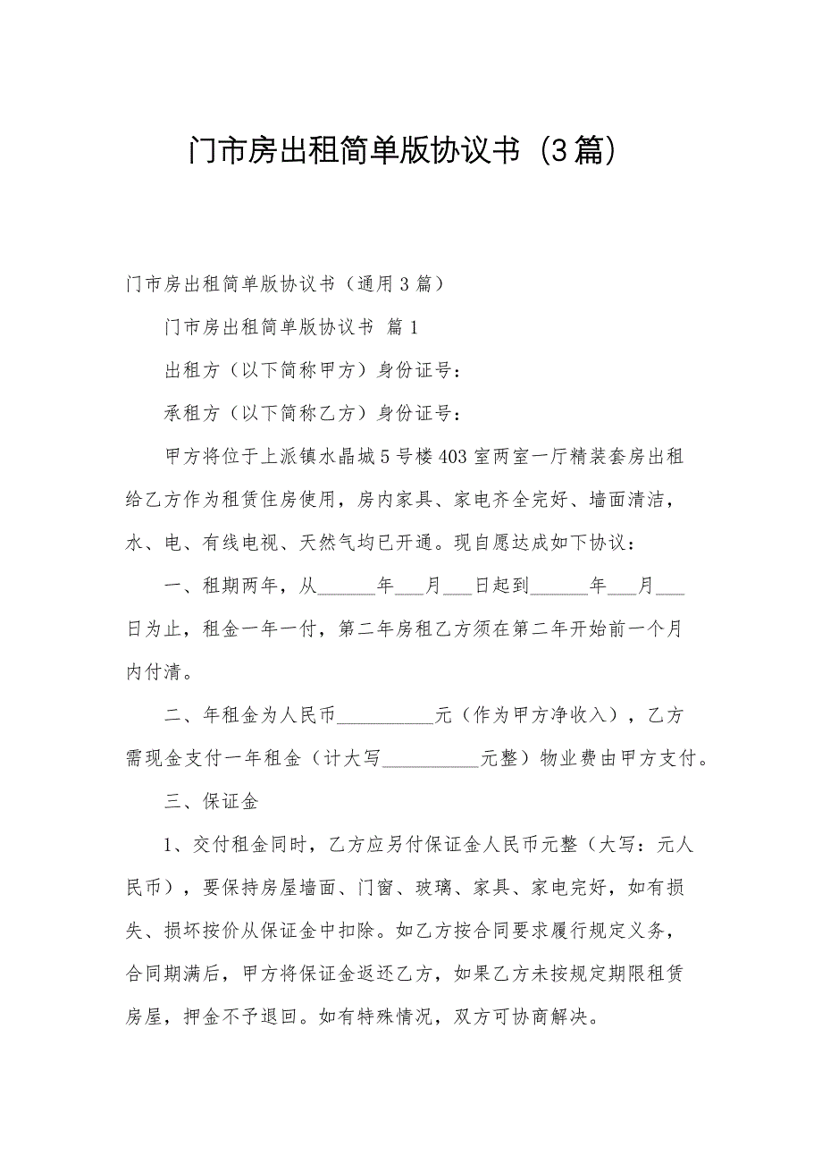 门市房出租简单版协议书（3篇）_第1页