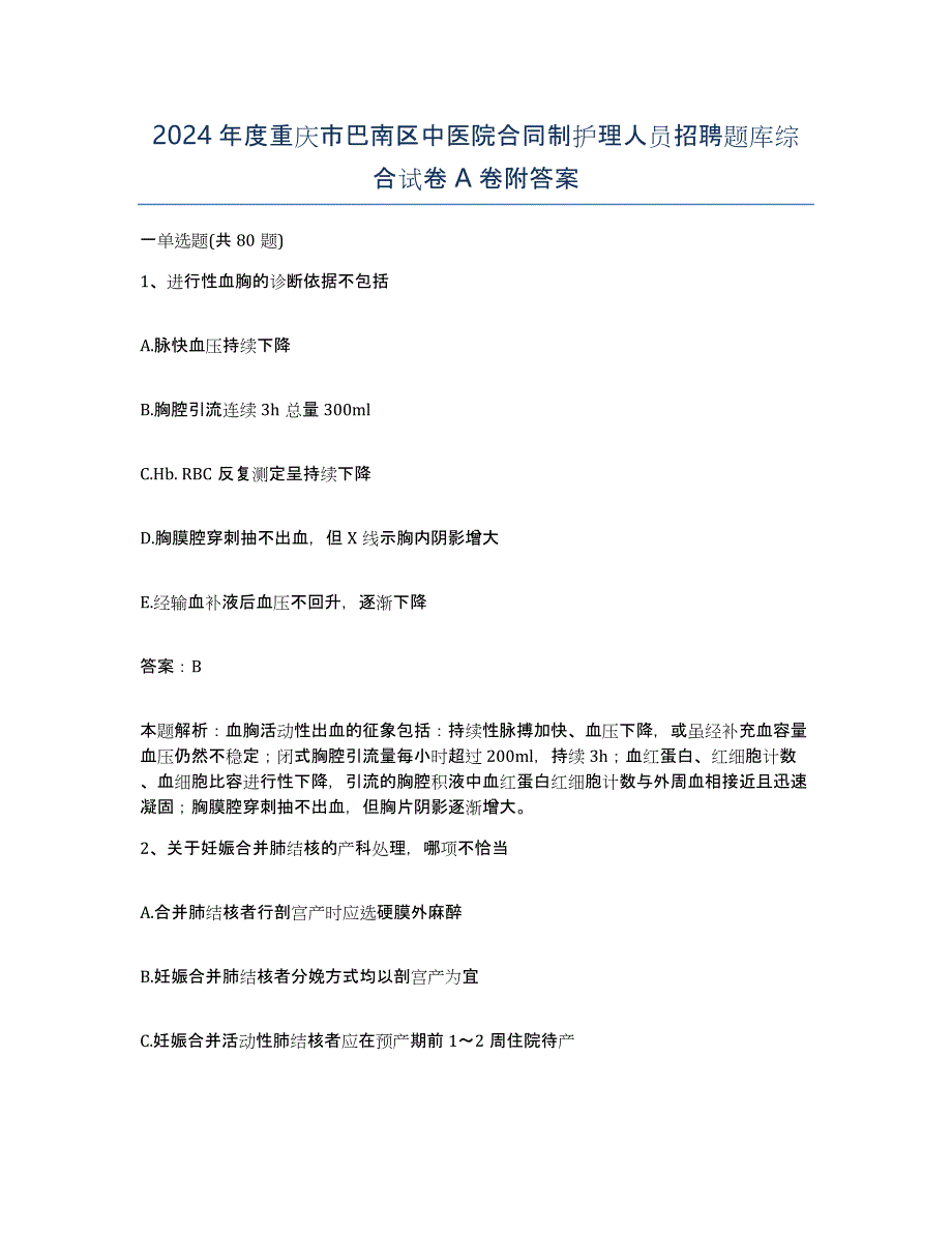 2024年度重庆市巴南区中医院合同制护理人员招聘题库综合试卷A卷附答案_第1页