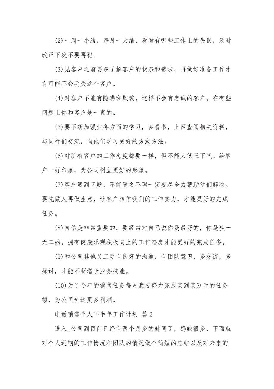 电话销售个人下半年工作计划（30篇）_第2页