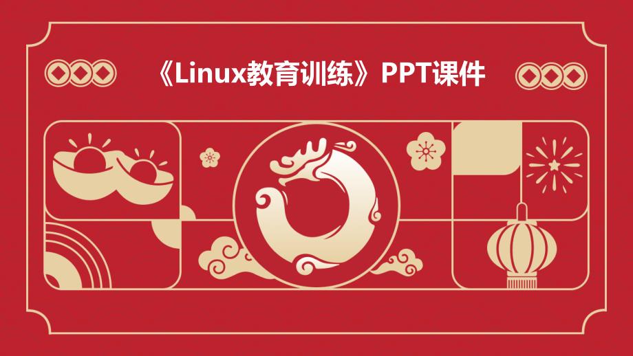 《Linux教育训练》课件_第1页